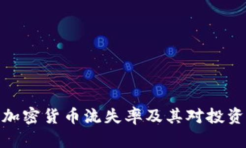 如何理解加密货币流失率及其对投资者的影响