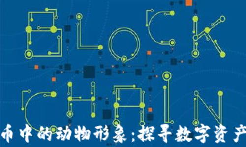 
加密数字货币中的动物形象：探寻数字资产背后的故事