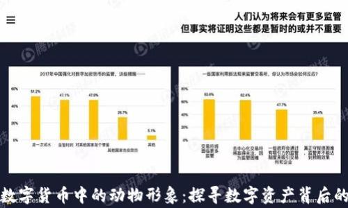 
加密数字货币中的动物形象：探寻数字资产背后的故事