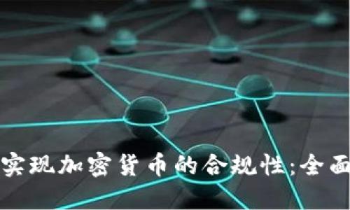 如何实现加密货币的合规性：全面指南