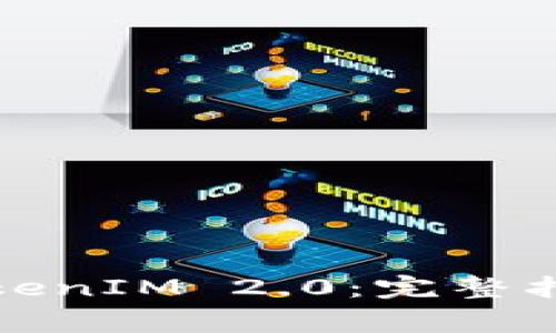 如何在百度下载TokenIM 2.0：完整指南与常见问题解答