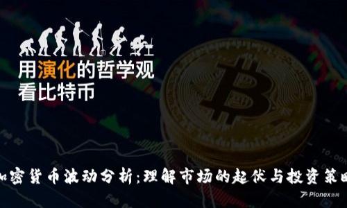 加密货币波动分析：理解市场的起伏与投资策略