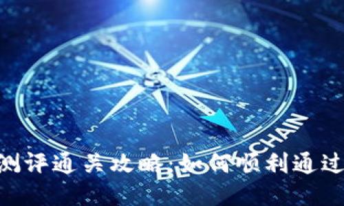 TokenIM风险测评通关攻略：如何顺利通过风险评估测试