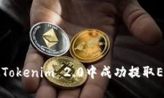 如何从Tokenim 2.0中成功提取EOS资产