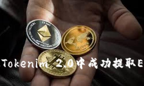 如何从Tokenim 2.0中成功提取EOS资产