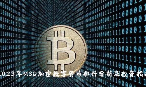 2023年MSD加密数字货币排行分析及投资指南