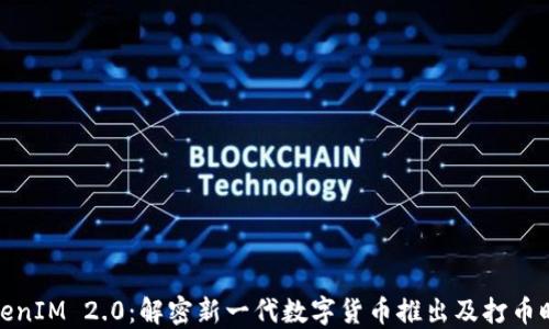 
TokenIM 2.0：解密新一代数字货币推出及打币时间