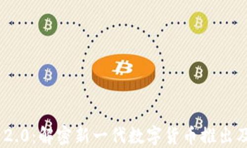 
TokenIM 2.0：解密新一代数字货币推出及打币时间