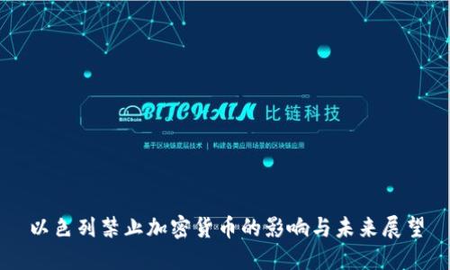 以色列禁止加密货币的影响与未来展望