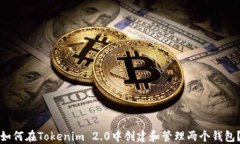 如何在Tokenim 2.0中创建和管理两个钱包？