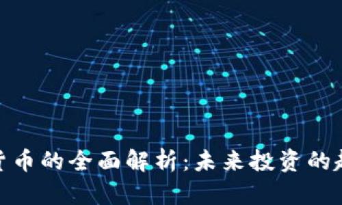 加密数字货币的全面解析：未来投资的趋势与机遇