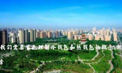 在讨论“tokenim2.0算冷钱包吗”之前，我们需要首