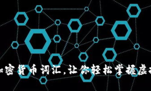 全面解析加密货币词汇，让你轻松掌握虚拟货币世界