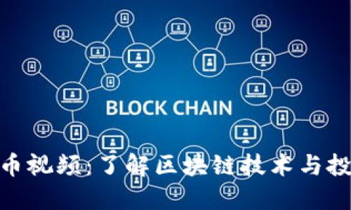 加密货币视频：了解区块链技术与投资机会