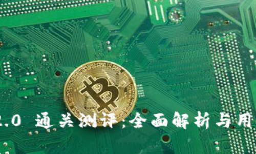 Tokenim 2.0 通关测评：全面解析与用户体验分享