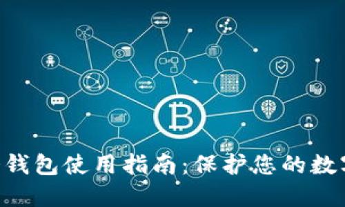 Tokenim冷钱包使用指南：保护您的数字资产安全