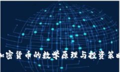 加密货币的数学原理与投资策略