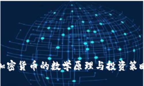 加密货币的数学原理与投资策略