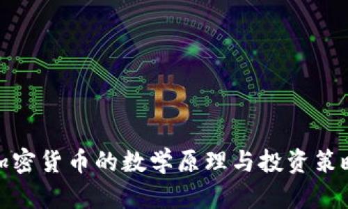 加密货币的数学原理与投资策略