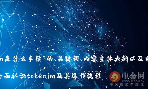 下面是关于“tokenim是什么手续”的、关键词、内容主体大纲以及相关问题的详细内容。

tokenim手续详解：全面认识tokenim及其运作流程