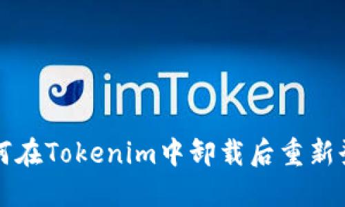 如何在Tokenim中卸载后重新登录