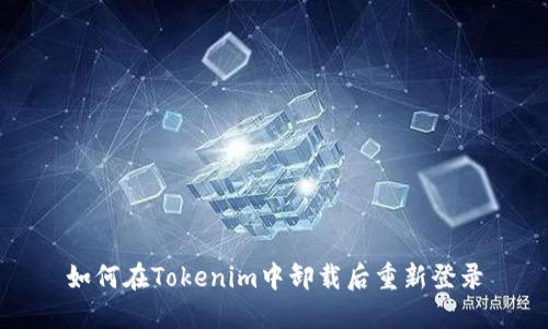 如何在Tokenim中卸载后重新登录