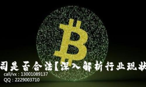 加密货币公司是否合法？深入解析行业现状与合规挑战
