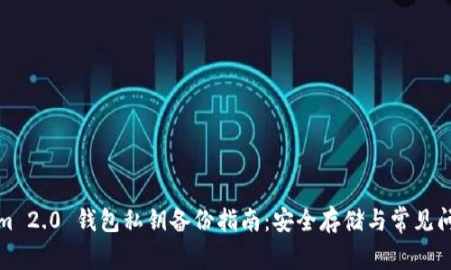 Tokenim 2.0 钱包私钥备份指南：安全存储与常见问题解答