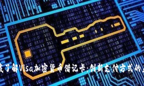 彻底了解Visa加密货币借记卡：创新支付方式的未来