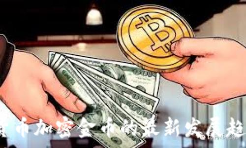   
2023年数字货币加密金币的最新发展趋势与应用前景