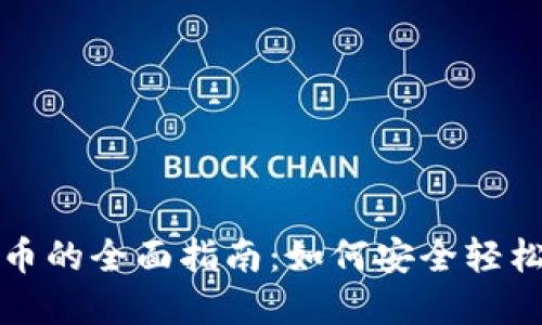 丹麦购买加密货币的全面指南：如何安全轻松地投资数字资产