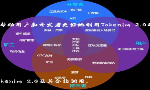 baiotiTokenim 2.0币合约调用详解：一切你需要知道的/baioti
Tokenim 2.0, 合约调用, 区块链, 加密货币/guanjianci

## 内容主体大纲

1. **引言**
   - Tokenim 2.0概述
   - 合约调用的定义与重要性

2. **Tokenim 2.0币的基础知识**
   - Tokenim 2.0的背景与发展历程
   - Tokenim 2.0的技术架构
   - Tokenim 2.0的发行与流通

3. **什么是合约调用？**
   - 合约的定义
   - 合约调用的过程
   - 合约调用的实际应用案例
  
4. **Tokenim 2.0的合约调用实现**
   - Tokenim 2.0合约调用的基本步骤
   - 如何进行Tokenim 2.0合约调用
   - 各种工具与平台的支持

5. **合约调用对Tokenim 2.0的影响**
   - 合约调用对流动性的影响
   - 合约模拟交易的意义
   - 合约调用对开发者的意义

6. **安全性与合约调用的风险**
   - 合约调用过程中的安全风险
   - 风险管理和防范措施
   - 案例分析：合约调用中的安全事故

7. **Tokenim 2.0的未来展望**
   - Tokenim 2.0在市场中的定位
   - 合约调用的技术发展趋势
   - Tokenim 2.0的长远计划与目标

8. **结论**
   - 对Tokenim 2.0及其合约调用的总结
   - 未来的发展建议

## 内容展开

### 1. 引言

Tokenim 2.0币是一种新型的加密货币，旨在推动去中心化金融（DeFi）和区块链技术的应用。合约调用是区块链技术中的一个重要概念，它直接关系到Tokenim 2.0币的使用方式和用户体验。在本文中，我们将探讨Tokenim 2.0币及其合约调用的方方面面，帮助读者更好地理解这一主题。

### 2. Tokenim 2.0币的基础知识

#### Tokenim 2.0的背景与发展历程

Tokenim 2.0是基于以太坊区块链技术构建的，旨在提供更加安全、快速和便捷的交易体验。自推出以来，Tokenim 2.0经历了多个版本的迭代，逐步引入了许多创新技术。通过这些技术的应用，Tokenim 2.0吸引了大量用户和开发者的关注。

#### Tokenim 2.0的技术架构

Tokenim 2.0的技术架构由多个重要组件组成，包括智能合约、分布式账本以及用户界面。这些组件共同驱动着Tokenim 2.0的功能实现，使其具备了良好的适应性和扩展性。

#### Tokenim 2.0的发行与流通

Tokenim 2.0的发行遵循去中心化原则，用户可以通过多种渠道获取Tokenim 2.0币。流通机制保障了币的公平交易，同时促进了生态系统的健康发展。

### 3. 什么是合约调用？

#### 合约的定义

合约是区块链技术中的一种自执行合同，其内容以代码的形式写入区块链。合约能够在满足特定条件时自动执行，确保交易的透明性和公正性。

#### 合约调用的过程

合约调用一般包括：用户发送交易到区块链、链上节点验证交易、执行合约中的代码、返回交易结果。该过程确保合约的自我执行与自动化管理。

#### 合约调用的实际应用案例

合约调用在现实中有广泛应用。例如，在DeFi项目中，用户可以通过合约调用进行借贷、交易等操作，保证了操作的高效性和去中心化。

### 4. Tokenim 2.0的合约调用实现

#### Tokenim 2.0合约调用的基本步骤

进行Tokenim 2.0的合约调用，用户需要了解合约的接口、事件监听以及如何构建交易。通常需要借助特定的开发工具如Truffle或Remix。

#### 如何进行Tokenim 2.0合约调用

实现合约调用时，用户可以通过钱包发送调用请求，钱包会与区块链节点进行交互，并返回结果。用户需要对此过程有基本的理解，以便顺利进行相关操作。

#### 各种工具与平台的支持

市场上有许多工具和平台可以帮助用户进行合约调用，例如MetaMask、Etherscan等。这些工具提供了用户友好的界面，简化了合约调用的过程。

### 5. 合约调用对Tokenim 2.0的影响

#### 合约调用对流动性的影响

合约调用直接影响Tokenim 2.0的流动性。流动性高的Tokenim 2.0能够吸引更多的投资者，从而提升市场认可度。

#### 合约模拟交易的意义

合约模拟交易是为了测试合约的功能和可行性，提前发现潜在问题，确保正式推出时合约能够顺利运行。

#### 合约调用对开发者的意义

对于开发者来说，合约调用能为其提供丰富的应用场景，从而激发创新，吸引更多的开发者参与到Tokenim 2.0的生态中。

### 6. 安全性与合约调用的风险

#### 合约调用过程中的安全风险

合约调用固有的安全风险包括合约代码漏洞、恶意攻击等，这些风险可能导致用户资金损失。因此，了解安全风险至关重要。

#### 风险管理和防范措施

为降低风险，平台与开发者需积极进行安全审计和测试，同时注重用户教育，使用户具备相关知识以安全使用Tokenim 2.0。

#### 案例分析：合约调用中的安全事故

针对现实中发生的安全事故进行分析，了解其原因以及如何避免类似问题，为后续的安全防范提供借鉴。

### 7. Tokenim 2.0的未来展望

#### Tokenim 2.0在市场中的定位

Tokenim 2.0在市场中的定位愈发清晰，其不断创新的特性将提升用户体验，推动市场的发展。

#### 合约调用的技术发展趋势

未来，合约调用技术将向更高的效率和安全性发展，例如，通过分层方案和多链合约提升交互性能。

#### Tokenim 2.0的长远计划与目标

Tokenim 2.0计划吸引更多的企业和用户参与，逐步扩展其应用范围，致力于成为行业内的重要一员。

### 8. 结论

综上所述，Tokenim 2.0币的合约调用不仅是技术的体现，更是区块链未来发展的重要趋势。了解合约调用的各个方面，将帮助用户和开发者更好地利用Tokenim 2.0的潜力。

## FAQs
### 1. 什么是Tokenim 2.0币？
### 2. 合约调用如何执行？
### 3. Tokenim 2.0的安全性如何保障？
### 4. 合约调用过程中的常见问题是什么？
### 5. Tokenim 2.0的未来发展方向是什么？
### 6. 如何安全地进行Tokenim 2.0交易？

以上是围绕“Tokenim 2.0币被合约调用”主题的内容大纲及展开内容。希望通过详尽的分析和解答，帮助读者深入理解Tokenim 2.0及其合约调用。