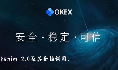 baiotiTokenim 2.0币合约调用详解：一切你需要知道的/baioti
Tokenim 2.0, 合约调用, 区块链, 加密货币/guanjianci

## 内容主体大纲

1. **引言**
   - Tokenim 2.0概述
   - 合约调用的定义与重要性

2. **Tokenim 2.0币的基础知识**
   - Tokenim 2.0的背景与发展历程
   - Tokenim 2.0的技术架构
   - Tokenim 2.0的发行与流通

3. **什么是合约调用？**
   - 合约的定义
   - 合约调用的过程
   - 合约调用的实际应用案例
  
4. **Tokenim 2.0的合约调用实现**
   - Tokenim 2.0合约调用的基本步骤
   - 如何进行Tokenim 2.0合约调用
   - 各种工具与平台的支持

5. **合约调用对Tokenim 2.0的影响**
   - 合约调用对流动性的影响
   - 合约模拟交易的意义
   - 合约调用对开发者的意义

6. **安全性与合约调用的风险**
   - 合约调用过程中的安全风险
   - 风险管理和防范措施
   - 案例分析：合约调用中的安全事故

7. **Tokenim 2.0的未来展望**
   - Tokenim 2.0在市场中的定位
   - 合约调用的技术发展趋势
   - Tokenim 2.0的长远计划与目标

8. **结论**
   - 对Tokenim 2.0及其合约调用的总结
   - 未来的发展建议

## 内容展开

### 1. 引言

Tokenim 2.0币是一种新型的加密货币，旨在推动去中心化金融（DeFi）和区块链技术的应用。合约调用是区块链技术中的一个重要概念，它直接关系到Tokenim 2.0币的使用方式和用户体验。在本文中，我们将探讨Tokenim 2.0币及其合约调用的方方面面，帮助读者更好地理解这一主题。

### 2. Tokenim 2.0币的基础知识

#### Tokenim 2.0的背景与发展历程

Tokenim 2.0是基于以太坊区块链技术构建的，旨在提供更加安全、快速和便捷的交易体验。自推出以来，Tokenim 2.0经历了多个版本的迭代，逐步引入了许多创新技术。通过这些技术的应用，Tokenim 2.0吸引了大量用户和开发者的关注。

#### Tokenim 2.0的技术架构

Tokenim 2.0的技术架构由多个重要组件组成，包括智能合约、分布式账本以及用户界面。这些组件共同驱动着Tokenim 2.0的功能实现，使其具备了良好的适应性和扩展性。

#### Tokenim 2.0的发行与流通

Tokenim 2.0的发行遵循去中心化原则，用户可以通过多种渠道获取Tokenim 2.0币。流通机制保障了币的公平交易，同时促进了生态系统的健康发展。

### 3. 什么是合约调用？

#### 合约的定义

合约是区块链技术中的一种自执行合同，其内容以代码的形式写入区块链。合约能够在满足特定条件时自动执行，确保交易的透明性和公正性。

#### 合约调用的过程

合约调用一般包括：用户发送交易到区块链、链上节点验证交易、执行合约中的代码、返回交易结果。该过程确保合约的自我执行与自动化管理。

#### 合约调用的实际应用案例

合约调用在现实中有广泛应用。例如，在DeFi项目中，用户可以通过合约调用进行借贷、交易等操作，保证了操作的高效性和去中心化。

### 4. Tokenim 2.0的合约调用实现

#### Tokenim 2.0合约调用的基本步骤

进行Tokenim 2.0的合约调用，用户需要了解合约的接口、事件监听以及如何构建交易。通常需要借助特定的开发工具如Truffle或Remix。

#### 如何进行Tokenim 2.0合约调用

实现合约调用时，用户可以通过钱包发送调用请求，钱包会与区块链节点进行交互，并返回结果。用户需要对此过程有基本的理解，以便顺利进行相关操作。

#### 各种工具与平台的支持

市场上有许多工具和平台可以帮助用户进行合约调用，例如MetaMask、Etherscan等。这些工具提供了用户友好的界面，简化了合约调用的过程。

### 5. 合约调用对Tokenim 2.0的影响

#### 合约调用对流动性的影响

合约调用直接影响Tokenim 2.0的流动性。流动性高的Tokenim 2.0能够吸引更多的投资者，从而提升市场认可度。

#### 合约模拟交易的意义

合约模拟交易是为了测试合约的功能和可行性，提前发现潜在问题，确保正式推出时合约能够顺利运行。

#### 合约调用对开发者的意义

对于开发者来说，合约调用能为其提供丰富的应用场景，从而激发创新，吸引更多的开发者参与到Tokenim 2.0的生态中。

### 6. 安全性与合约调用的风险

#### 合约调用过程中的安全风险

合约调用固有的安全风险包括合约代码漏洞、恶意攻击等，这些风险可能导致用户资金损失。因此，了解安全风险至关重要。

#### 风险管理和防范措施

为降低风险，平台与开发者需积极进行安全审计和测试，同时注重用户教育，使用户具备相关知识以安全使用Tokenim 2.0。

#### 案例分析：合约调用中的安全事故

针对现实中发生的安全事故进行分析，了解其原因以及如何避免类似问题，为后续的安全防范提供借鉴。

### 7. Tokenim 2.0的未来展望

#### Tokenim 2.0在市场中的定位

Tokenim 2.0在市场中的定位愈发清晰，其不断创新的特性将提升用户体验，推动市场的发展。

#### 合约调用的技术发展趋势

未来，合约调用技术将向更高的效率和安全性发展，例如，通过分层方案和多链合约提升交互性能。

#### Tokenim 2.0的长远计划与目标

Tokenim 2.0计划吸引更多的企业和用户参与，逐步扩展其应用范围，致力于成为行业内的重要一员。

### 8. 结论

综上所述，Tokenim 2.0币的合约调用不仅是技术的体现，更是区块链未来发展的重要趋势。了解合约调用的各个方面，将帮助用户和开发者更好地利用Tokenim 2.0的潜力。

## FAQs
### 1. 什么是Tokenim 2.0币？
### 2. 合约调用如何执行？
### 3. Tokenim 2.0的安全性如何保障？
### 4. 合约调用过程中的常见问题是什么？
### 5. Tokenim 2.0的未来发展方向是什么？
### 6. 如何安全地进行Tokenim 2.0交易？

以上是围绕“Tokenim 2.0币被合约调用”主题的内容大纲及展开内容。希望通过详尽的分析和解答，帮助读者深入理解Tokenim 2.0及其合约调用。
