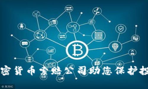 菏泽加密货币索赔公司助您保护投资权益