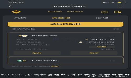 Tokenim如何批量转账：详细指南与实用技巧