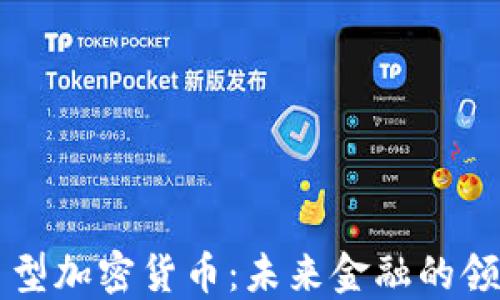 
货币型加密货币：未来金融的领航者