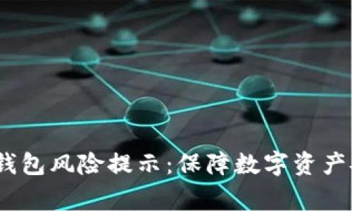 Tokenim 2.0 钱包风险提示：保障数字资产安全的注意事项