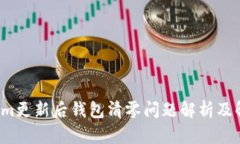  Tokenim更新后钱包清零问题解析及解决方案