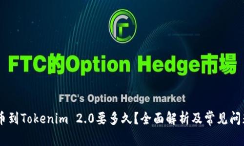 51提币到Tokenim 2.0要多久？全面解析及常见问题解答