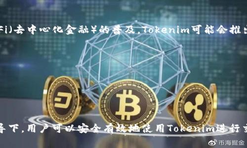 关于“tokenim可以正常用吗?”这个问题，我可以提供一些建议和信息。不过，由于缺乏足够的上下文和具体背景，我会给出一些常见的关于Tokenim的使用情况和常见问题解答。

### Tokenim 使用情况概述

Tokenim是一个去中心化的交易平台或代币，具体功能和使用场景可能会因不同的版本和项目而有所不同。一般来说，一个正常运行的去中心化平台应该具备以下特点：

1. **安全性**：平台是否通过了安全审核，是否具备良好的安全性和用户隐私保护方案。
2. **流动性**：代币是否有足够的流动性，用户在交易时是否能顺利完成买卖。
3. **用户支持**：平台是否提供良好的客户支持，用户在遇到问题时是否能迅速获得帮助。
4. **功能更新**：平台是否定期更新，添加新的功能和。

### 常见问题与解答

#### 1. Tokenim的安全性如何？
当我们讨论Tokenim安全性时，必须注意到去中心化平台工作原理和中心化平台的不同。去中心化平台的安全性通常取决于其智能合约的设计和实施。”

“TOKNEM通常会进行安全审查，以减少被黑客攻击的风险。此外，用户应采取预防措施，如使用强密码和两步验证。”

“总而言之，一个安全的Tokenim平台应具备透明度和审计记录，以确保用户的资产安全。”

#### 2. Tokenim的流动性怎么样？
流动性是指资产能否被快速买卖而不造成价格大幅波动。流动性高的代币意味着用户在买入或卖出时，不会受到太大价格影响。”

“通常，流动性强的代币会在多个交易平台上进行交易，因此用户应关注哪些交易所支持Tokenim。”

“此外，用户还可以通过参与流动性池来提升Tokenim的流动性，从而获得额外的收益。”

#### 3. 如何在Tokenim上交易？
在Tokenim上交易通常需要以下步骤：
1. strong注册账户/strong：用户需要在Tokenim平台注册帐户，通常需要提供邮箱和密码。
2. strong充值资产/strong：将可交易的数字资产（如以太坊或比特币）转入Tokenim钱包。
3. strong选择交易对/strong：根据市场行情选择合适的交易对进行交易。
4. strong确认订单/strong：输入交易数量及价格后，确认订单并等待成交。

“熟悉这些步骤之后，用户可以顺畅地进行交易。”

#### 4. Tokenim的用户支持如何？
良好的用户支持是加密货币平台成功的重要因素之一。Tokenim通常会提供多种渠道的用户支持，包括在线客服、电子邮件支持和社区论坛。”

“如果用户在交易过程中遇到任何问题，应及时联系客服寻求帮助，以确保问题尽快得到解决。”

“此外，用户还可以通过研究社区论坛、视频教程或其他学习资料来提高自己的交易技能。”

#### 5. Tokenim是否提供移动交易？
随着移动应用的普及，越来越多的去中心化平台开始支持移动交易。用户可以在手机上下载Tokenim的应用程序，以便随时随地进行交易。”

“移动交易通常具有与桌面版本相同的功能，方便用户在任何时间条件下进行交易。”

“然而，用户应确保他们的手机应用是从官方渠道下载，以避免安全隐患。”

#### 6. Tokenim的未来发展趋势如何？
加密货币和区块链技术正在不断进步，Tokenim的未来发展也可能受到这些趋势的影响。例如，随着DeFi（去中心化金融）的普及，Tokenim可能会推出更多的金融服务。”

“在观察市场动态和用户需求后，Tokenim平台可能会添加新功能，或改善现有服务。”

“对未来的投资者来说，了解这些趋势非常重要，以便在合适的时机做出交易决策。”

### 结论

Tokenim的使用是否正常取决于许多因素，如平台的安全性、流动性和客户支持等。在正确的措施和指导下，用户可以安全有效地使用Tokenim进行交易。这些信息能够帮助潜在用户理解Tokenim的使用情况及其常见问题，确保他们能做出明智的决策。