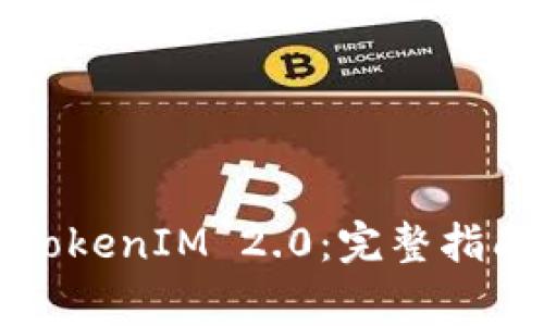 如何在火币提币TokenIM 2.0：完整指南及常见问题解答