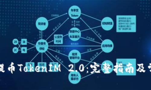 如何在火币提币TokenIM 2.0：完整指南及常见问题解答