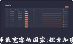 全球对加密货币最宽容的国家：探索加密经济的