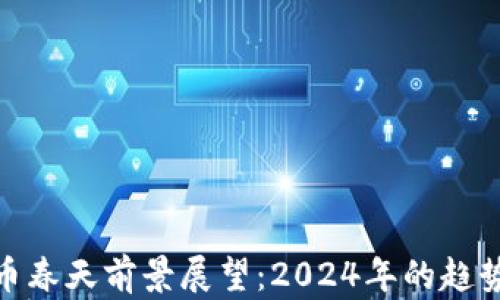 
加密货币春天前景展望：2024年的趋势与机遇
