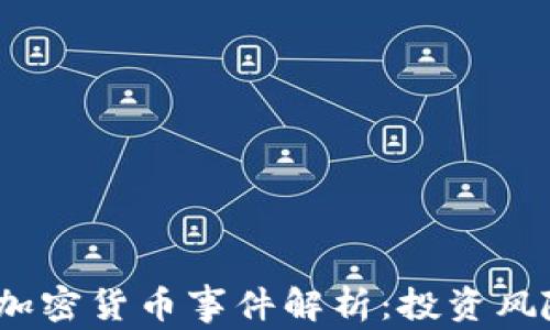 
2023年高额加密货币事件解析：投资风险与机遇并存