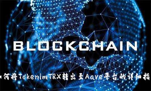 如何将TokenimTRX转出至Aave平台的详细指南