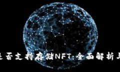 Tokenim是否支持存储NFT：全面解析与应用场景
