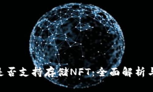Tokenim是否支持存储NFT：全面解析与应用场景