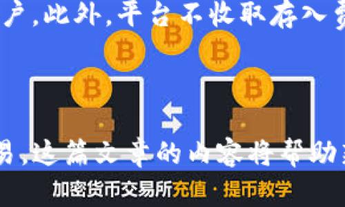 baioti如何使用Tokenim 2.0 创建USDT地址：完整指南/baioti
Tokenim 2.0, 创建USDT地址, 加密货币钱包, USDT教程/guanjianci

## 内容主体大纲

### 1. 介绍
   - 什么是Tokenim 2.0
   - USDT的基本概念与重要性

### 2. Tokenim 2.0的主要功能
   - 钱包管理
   - 多种加密货币支持
   - 安全性措施

### 3. 创建USDT地址的步骤
   - 注册Tokenim 2.0账户
   - 完成身份验证
   - 创建USDT钱包

### 4. 如何使用USDT地址进行交易
   - 发送USDT
   - 接收USDT
   - 交易时需注意的安全事项

### 5. Tokenim 2.0与其他钱包的对比
   - 安全性
   - 操作界面
   - 客户服务

### 6. 常见问题解答
   - 常见问题1：我可以在Tokenim 2.0中创建多个USDT地址吗？
   - 常见问题2：Tokenim 2.0的安全性如何？
   - 常见问题3：如何找回丢失的USDT钱包地址？
   - 常见问题4：Tokenim 2.0支持哪些其他加密货币？
   - 常见问题5：如何联系Tokenim 2.0的客服？
   - 常见问题6：Tokenim 2.0的费用结构是怎样的？

---

### 1. 介绍

#### 什么是Tokenim 2.0

Tokenim 2.0是一个强大的数字货币钱包平台，专为需要便捷、高效的加密货币管理工具的用户而设计。它不仅支持多种类型的加密货币，还提供便捷的交易功能，让用户能够轻松地管理自己的数字资产。

#### USDT的基本概念与重要性

USDT（Tether）是一种市场上广泛使用的稳定币，旨在保持与美元的1:1汇率。作为加密货币市场中的“锚”，USDT为交易者提供了一种稳定的货币选择，使得他们在波动较大的市场中能够安全地存储资产并进行交易。了解如何在Tokenim 2.0中创建USDT地址是每个交易者的重要技能。

### 2. Tokenim 2.0的主要功能

#### 钱包管理

Tokenim 2.0允许用户轻松管理多个加密货币钱包，包括但不限于比特币、以太坊和USDT。用户可以在一个平台上方便地查看和管理其持有的所有数字资产。

#### 多种加密货币支持

除了USDT，Tokenim 2.0还支持多种加密货币，用户可以一站式交易和管理多种资产，而无需频繁切换钱包或平台，提高了效率。

#### 安全性措施

Tokenim 2.0采取了一系列安全措施来保护用户资产，包括双因素认证、冷钱包存储和交易监控机制。这些措施大大降低了黑客入侵和资产丢失的风险。

### 3. 创建USDT地址的步骤

#### 注册Tokenim 2.0账户

要开始使用Tokenim 2.0，用户首先需要访问官网并注册一个账户。提供必要的信息，例如电子邮件地址和创建密码。

#### 完成身份验证

注册后，为了遵守相关法律法规，用户需要完成身份验证。系统通常会要求提供身份证明文件，如护照或驾照，以确保用户身份的真实性。

#### 创建USDT钱包

成功验证身份后，用户可以在账户设置中选择“创建新钱包”选项，并选择USDT作为目标币种。系统会自动为用户生成一个独特的钱包地址，用户可以立即开始使用。

### 4. 如何使用USDT地址进行交易

#### 发送USDT

要发送USDT，用户只需输入接收者的USDT钱包地址和要发送的金额，并确认交易。在确认之前，确保所有信息无误，以避免任何意外的资金损失。

#### 接收USDT

要接收USDT，用户只需将自己的USDT地址分享给其他需要发送USDT的用户。确认交易后，USDT将直接进入用户的Tokenim 2.0钱包。

#### 交易时需注意的安全事项

在进行USDT交易时，用户应该始终保持警惕。确保输入的地址无误，避免通过不安全的网络进行交易，定期更换密码，并启用多重身份验证等，以确保更高的安全性。

### 5. Tokenim 2.0与其他钱包的对比

#### 安全性

Tokenim 2.0在安全性方面表现出色，通过冷存储和多重身份验证大大增强了用户资产的安全。与其他钱包相比，其安全措施更加严密。

#### 操作界面

Tokenim 2.0的用户界面友好，用户能够快速找到所需功能。与一些复杂的交易平台相比，Tokenim 2.0更适合新手用户。

#### 客户服务

Tokenim 2.0提供24小时客服支持，为用户解答各种问题。相较于其他服务较慢的加密钱包，Tokenim 2.0的及时响应使得用户体验得到了提升。

### 6. 常见问题解答

#### 常见问题1：我可以在Tokenim 2.0中创建多个USDT地址吗？

可以创建多个USDT地址
Tokenim 2.0允许用户根据需要创建多个USDT地址。这对于需要进行不同类型交易的用户来说非常方便。用户可以在钱包管理界面中简单地选择“创建新地址”选项即可。

#### 常见问题2：Tokenim 2.0的安全性如何？

安全性非常高
Tokenim 2.0采用了业界领先的安全技术，包括双因素身份验证（2FA）、数据加密和冷钱包存储等。用户的资产通过多重安全措施进行保护，减少了被黑客攻击的风险。同时，用户应定期检查账户活动，以确保没有异常操作，及时应对潜在的安全问题。

#### 常见问题3：如何找回丢失的USDT钱包地址？

找回钱包地址的步骤
如果用户忘记了USDT钱包地址，可以通过Tokenim 2.0的账户管理部分找回。用户需要登录账户，进入“钱包管理”选项，系统会显示所有的钱包地址和余额。如果登录信息丢失，则需要联系客服并提供必要的身份验证信息以恢复账户。

#### 常见问题4：Tokenim 2.0支持哪些其他加密货币？

多种加密货币支持
除了USDT，Tokenim 2.0还支持其他多种数字货币，包括比特币、以太坊、莱特币等。用户可以在钱包中查看所有支持的加密货币，并可以根据需要进行存储和交易。

#### 常见问题5：如何联系Tokenim 2.0的客服？

联系客服的方法
用户可以通过Tokenim 2.0官网上的“联系客服”选项联系支持团队。平台提供在线客服、电子邮件和社交媒体的支持，使得用户能够迅速解决问题。对于紧急问题，实时在线聊天是最佳选择。

#### 常见问题6：Tokenim 2.0的费用结构是怎样的？

费用结构概述
Tokenim 2.0的费用结构相对透明，用户在进行交易时可能会被收取少量的网络费用，这些费用通常会在交易确认之前显示给用户。此外，平台不收取存入费用，用户可以自由存取其资产。对于高频交易的用户，Tokenim 2.0可能是一个经济高效的选择。

---

总体来说，Tokenim 2.0提供了易于使用和高安全性的解决方案，让用户能够轻松创建和管理USDT地址，并顺利进行加密货币交易。这篇文章的内容将帮助新用户在余下的交易过程中可享受更好的体验。