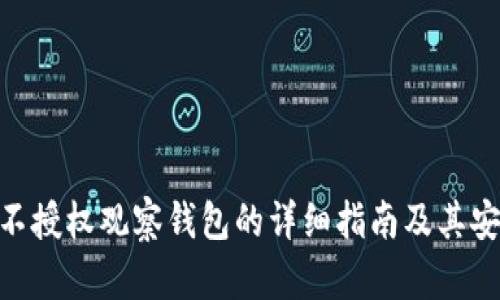 Tokenim不授权观察钱包的详细指南及其安全性分析